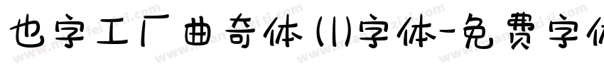 也字工厂曲奇体 (1)字体字体转换